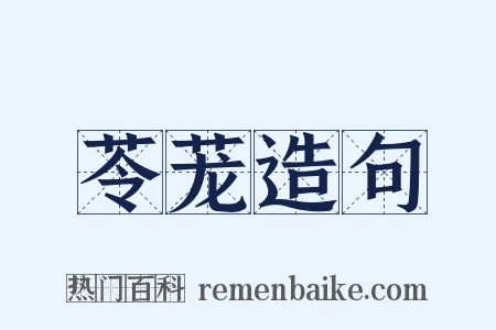 苓茏造句是什么意思的图片